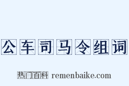 公车司马令组词是什么意思的图片